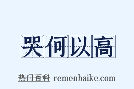 哭何以高是什么意思的图片